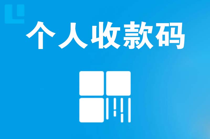 隆安拉卡拉个人收款码