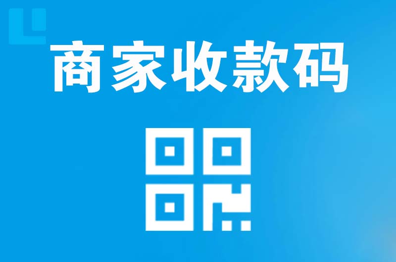 隆安拉卡拉商家收款码