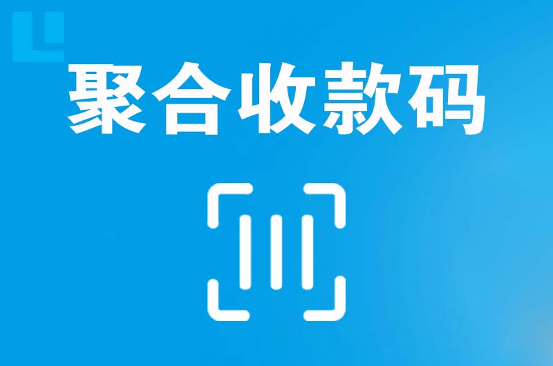 隆安拉卡拉聚合收款码